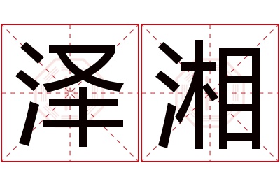 泽湘名字寓意