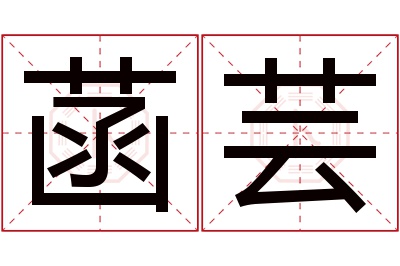 菡芸名字寓意