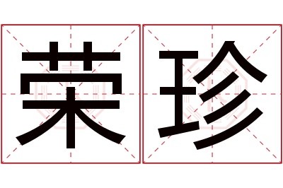 荣珍名字寓意