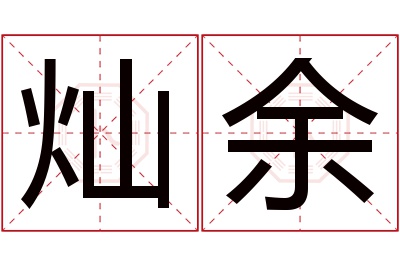 灿余名字寓意