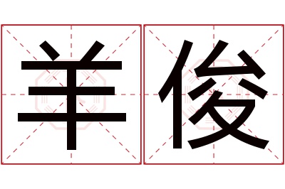 羊俊名字寓意