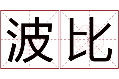 波比名字寓意