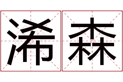 浠森名字寓意