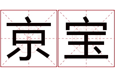 京宝名字寓意