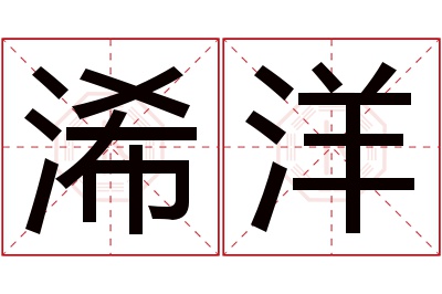 浠洋名字寓意