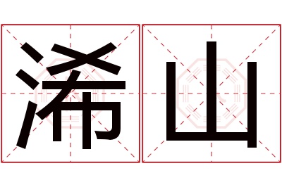 浠山名字寓意