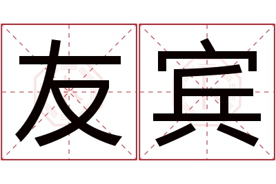 友宾名字寓意