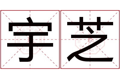 宇芝名字寓意