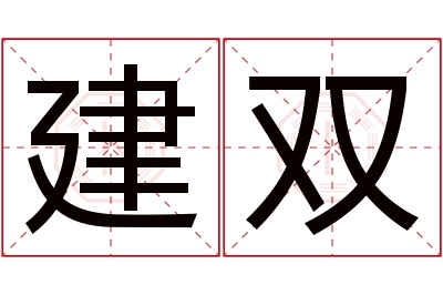 建双名字寓意