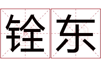 铨东名字寓意