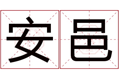 安邑名字寓意