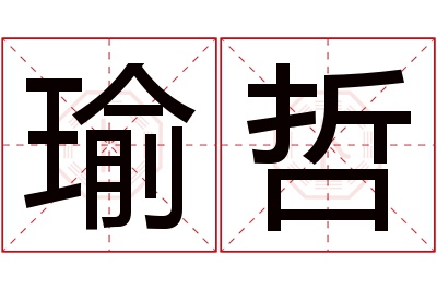 瑜哲名字寓意