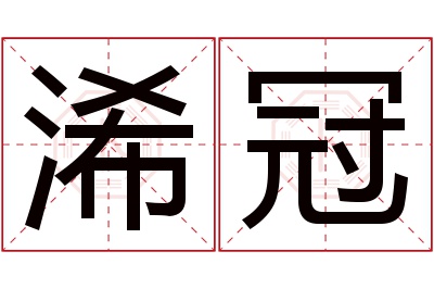 浠冠名字寓意 浠冠名字寓意