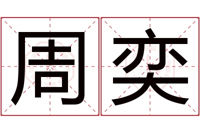 周奕名字寓意