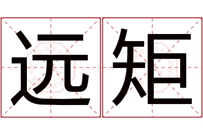 远矩名字寓意