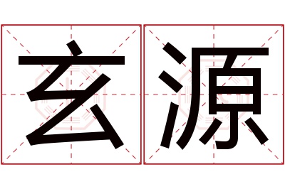 玄源名字寓意