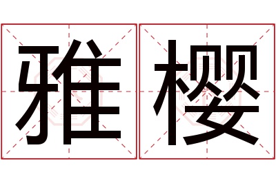 雅樱名字寓意