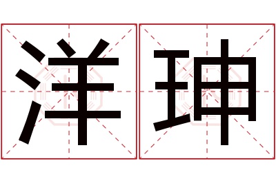 洋珅名字寓意