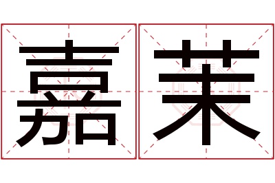 嘉茉名字寓意