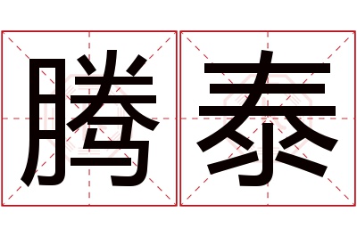 腾泰名字寓意