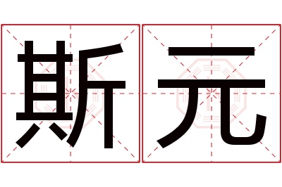 斯元名字寓意