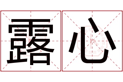 露心名字寓意