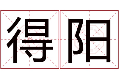 得阳名字寓意