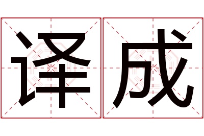 译成名字寓意