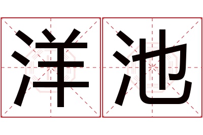 洋池名字寓意