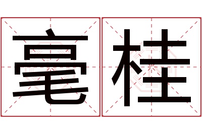 毫桂名字寓意