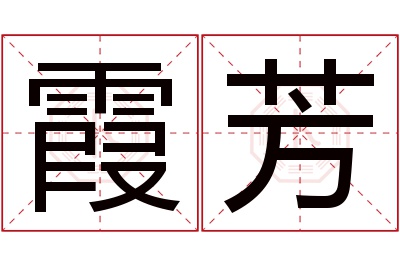 霞芳名字寓意