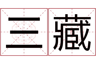 三藏名字寓意