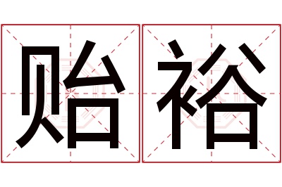 贻裕名字寓意