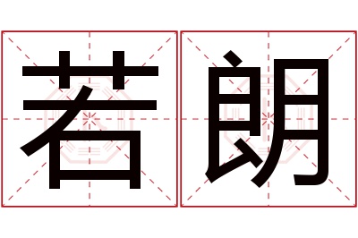 若朗名字寓意