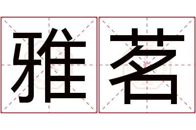 雅茗名字寓意