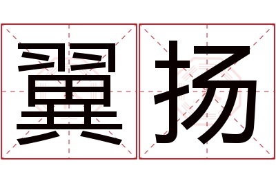 翼扬名字寓意