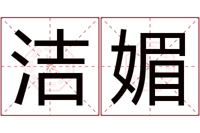 洁媚名字寓意