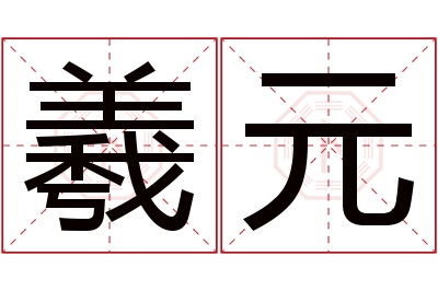 羲元名字寓意