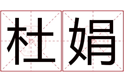 杜娟名字寓意