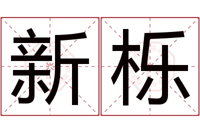 新栎名字寓意