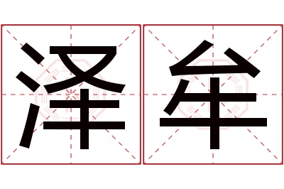 泽牟名字寓意