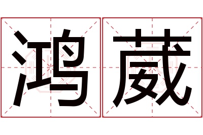 鸿葳名字寓意