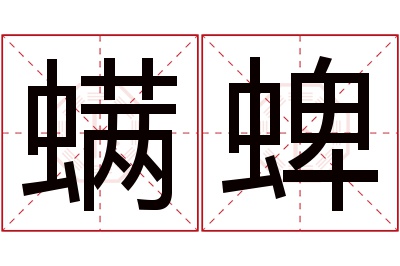 螨蜱名字寓意