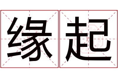 缘起名字寓意