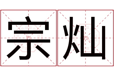 宗灿名字寓意