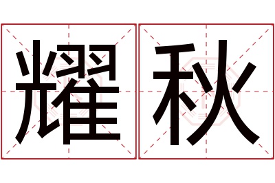 耀秋名字寓意