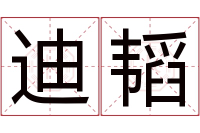 迪韬名字寓意