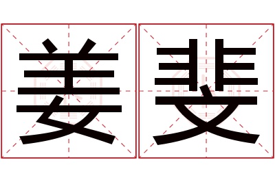 姜斐名字寓意