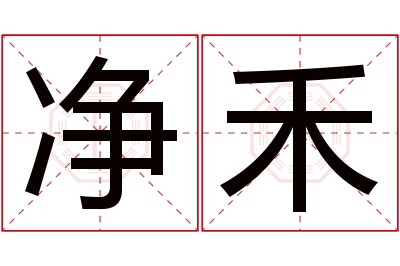 净禾名字寓意