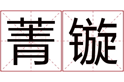 菁镟名字寓意